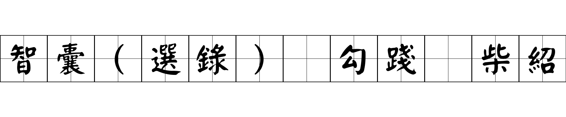 智囊(選錄) 勾踐 柴紹